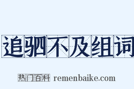 追驷不及组词是什么意思的图片